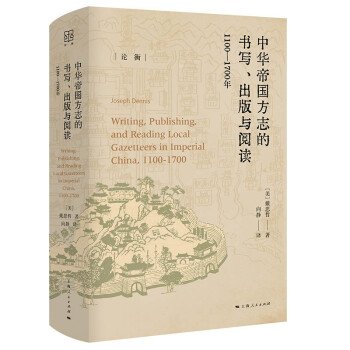 中华帝国方志的书写、出版与阅读：1100—1700年 下载
