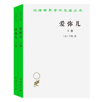 爱弥儿：论教育（套装上下卷）/汉译世界学术名著丛书