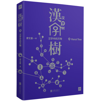 汉字树8：汉字中的万物（修订升级版） 下载