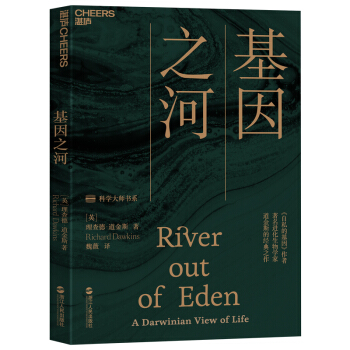 基因之河（《自私的基因》作者道金斯的经典之作） [The River out of Eden] 下载