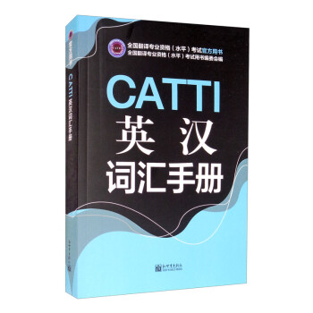 CATTI英汉词汇手册 下载