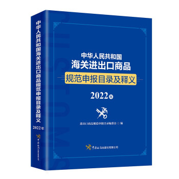 中华人民共和国海关进出口商品规范申报目录及释义（2022年） 下载