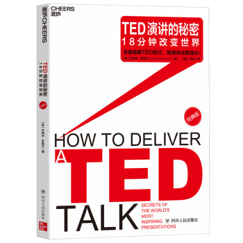 TED演讲的秘密：18分钟改变世界（经典版） 下载