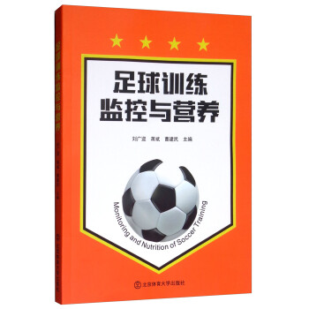 足球训练监控与营养 [Monitoring and Nutrition of Soccer Training]