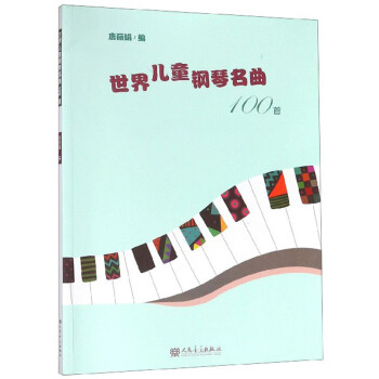 世界儿童钢琴名曲100首 下载