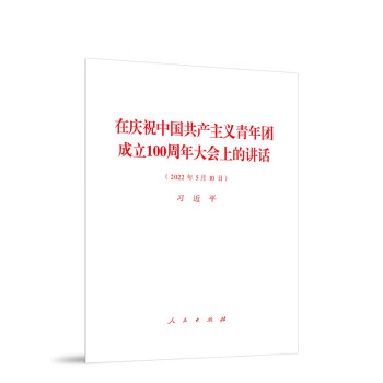 在庆祝中国共产主义青年团成立100周年大会上的讲话 下载