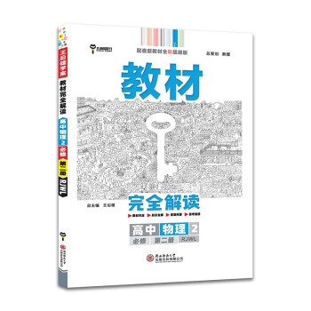 王后雄学案教材完全解读 高中物理2必修第二册 配人教版 王后雄2022版高一物理配套新教材 下载