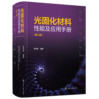 光固化材料性能及应用手册（第二版） 下载