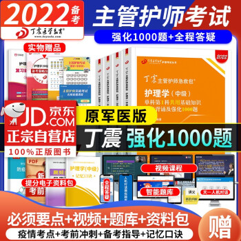 备考2023 主管护师2022护理学中级考试用书 原军医版丁震急救包 单科考点强化1000题 4本 可搭配人卫版轻松过模拟试题 下载