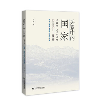 关系中的国家（第二卷）：地域—血缘关系中的帝制国家 [National Evolution of China in the Change of Relation(Vov.2)] 下载