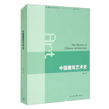中国建筑艺术史 [A Series of Chinese Arts： The History of Chinese Architecture] 下载