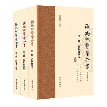 张锡纯医学全书（套装共3册）