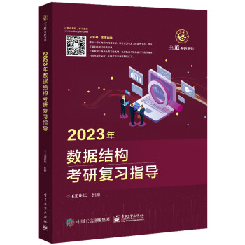 2023王道计算机考研408教材-王道论坛-2023年数据结构考研复习指导