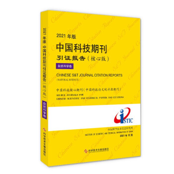 2021年版中国科技期刊引证报告（核心版）自然科学卷 下载