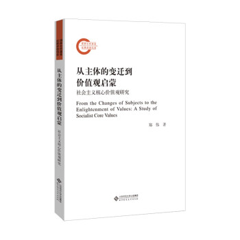 从主体的变迁到价值观启蒙——社会主义核心价值观研究 下载