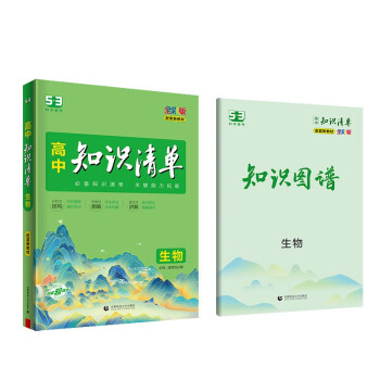 曲一线 生物 高中知识清单 配套新教材 必备知识清单 关键能力拓展 全彩版 2023版五三 下载