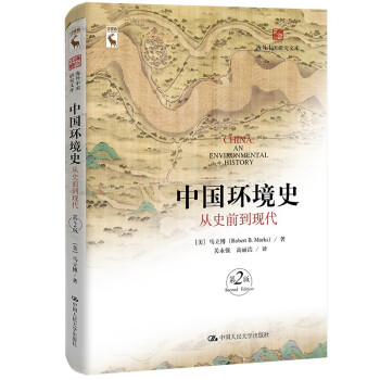 中国环境史：从史前到现代（第2版）（海外中国研究文库） 下载