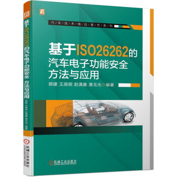 基于ISO26262的汽车电子功能安全：方法与应用 下载