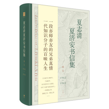 夏志清夏济安书信集（卷五：1962—1965）