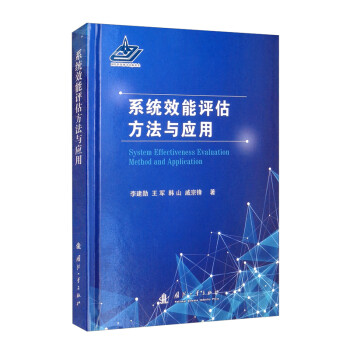 系统效能评估方法与应用 [System Effectiveness Evaluation Method and Application] 下载