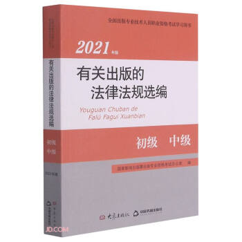 2021年版有关出版的法律法规选编 下载