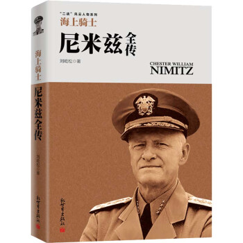 海上骑士(尼米兹全传)/二战风云人物系列
