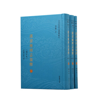 汉书地理志汇释（全3册）