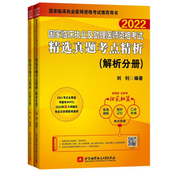 2022昭昭执业医师考试 国家临床执业及助理医师资格考试精选真题考点精析(试题分册+解析分册)( 下载