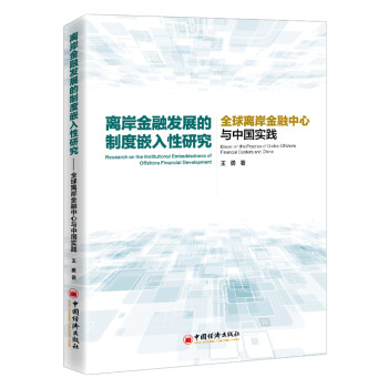 离岸金融发展的制度嵌入性研究——全球离岸金融中心与中国实践 下载