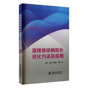 连续体结构拓扑优化方法及应用 下载