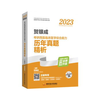 2023贺银成考研西医临床医学综合能力历年真题精析 下载