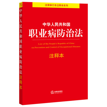 中华人民共和国职业病防治法注释本 下载
