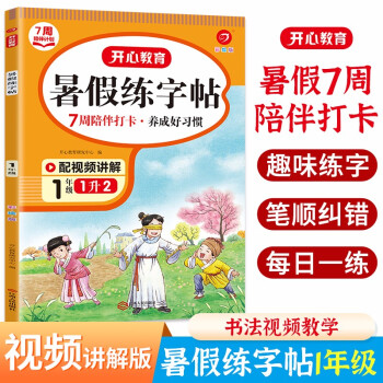 暑假练字帖一升二年级(7周打卡计划)2022小学暑假衔接复习生字写字课笔画笔顺钢笔铅笔硬笔控笔训练 下载