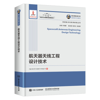 航天器天线工程设计技术/空间技术与科学研究丛书·国之重器出版工程 [Spacecraft Antennas Engineering Design Technology]