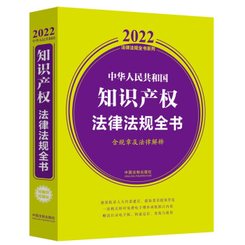 中华人民共和国知识产权法律法规全书(含规章及法律解释)（2022年版）