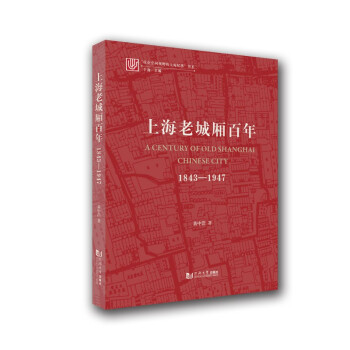 上海老城厢百年：1843-1947 下载