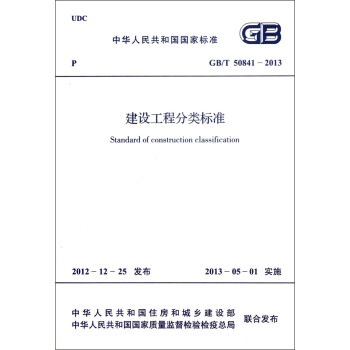 中华人民共和国国家标准（GB/T 50841-2013）：建设工程分类标准 [Standard of Construction Classification] 下载