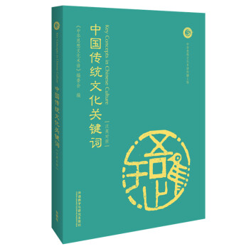 中国传统文化关键词（汉英对照） [Key Concepts in Chinese Culture] 下载