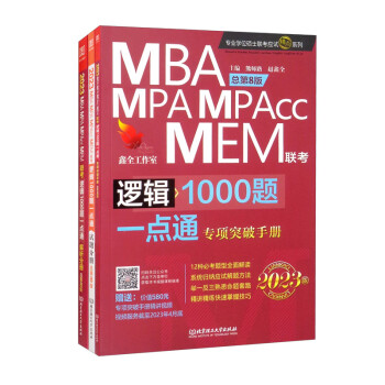 逻辑1000题一点通：MBA、MPA、MPAcc、MEM联考 2023版 下载