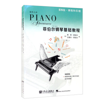 菲伯尔钢琴基础教程 第5级 课程和乐理，技巧和演奏（套装共2册 附光盘）