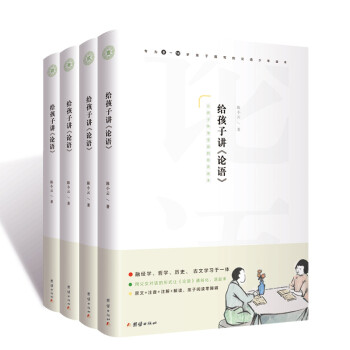 给孩子讲论语（套装全4册）中小学生学论语入门读本，全文注音。逐句讲解 [8-14岁] 下载