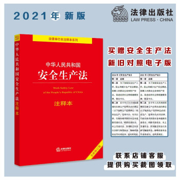 中华人民共和国安全生产法注释本（全新修订版） 下载