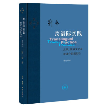 当代学术 跨语际实践：文学，民族文化与被译介的现代性 下载