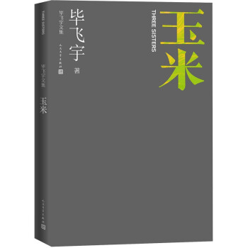 玉米 毕飞宇文集 长篇小说 鲁迅文学奖 英仕曼亚洲文学奖 人民文学出版社