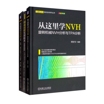 从这里学NVH 模态试验 谭祥军 套装全3册 下载