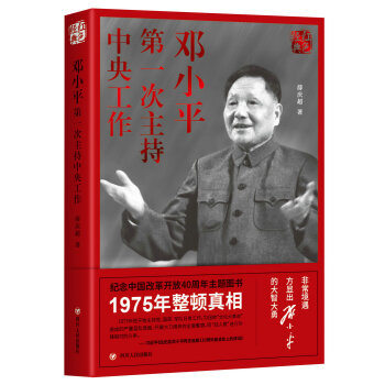 红色经典系列：邓小平第一次主持中央工作（第三版） 下载