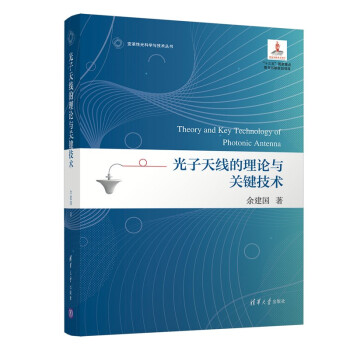 光子天线的理论与关键技术（变革性光科学与技术丛书） 下载