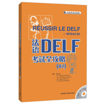 法语DELF考试全攻略B2（附CD光盘2张）