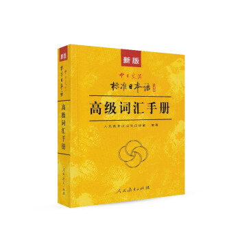 标日 高级词汇手册 新版中日交流 标准日本语 人民教育 下载