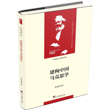 建构中国马克思学（马克思主义研究文丛） 下载